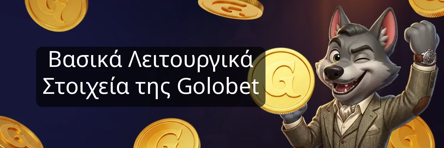 Βασικά Λειτουργικά Στοιχεία της Golobet Βασικά Λειτουργικά Στοιχεία της Golobet